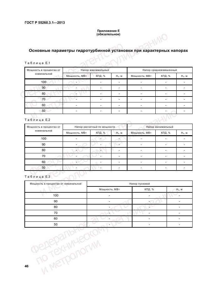 ГОСТ Р 55260.3.1-2013, страница 50