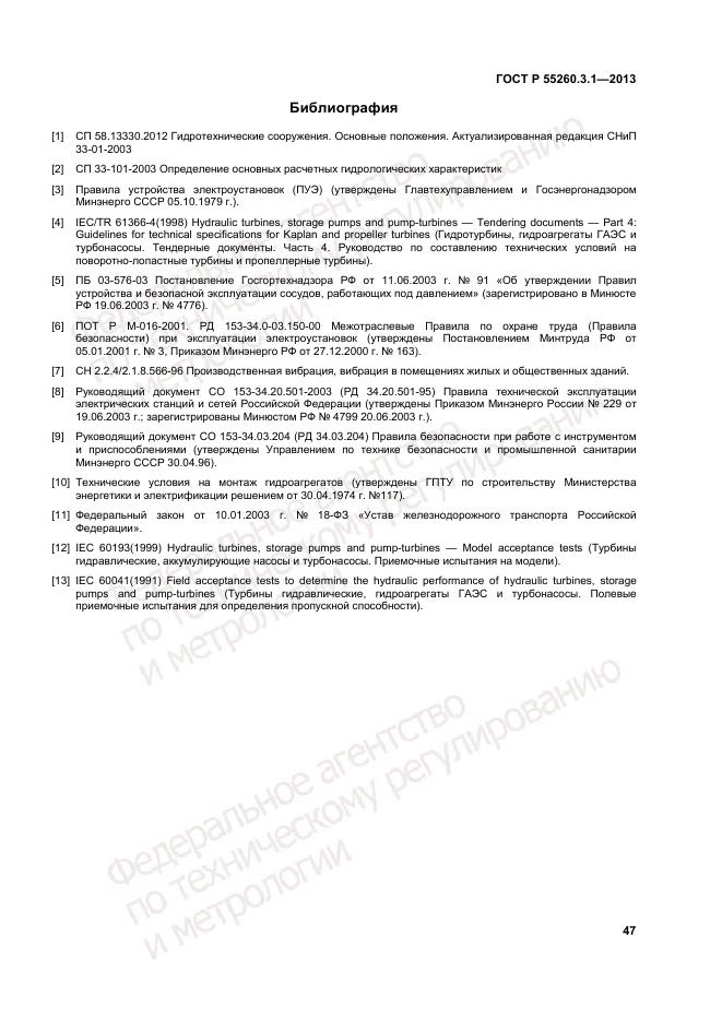 ГОСТ Р 55260.3.1-2013, страница 51