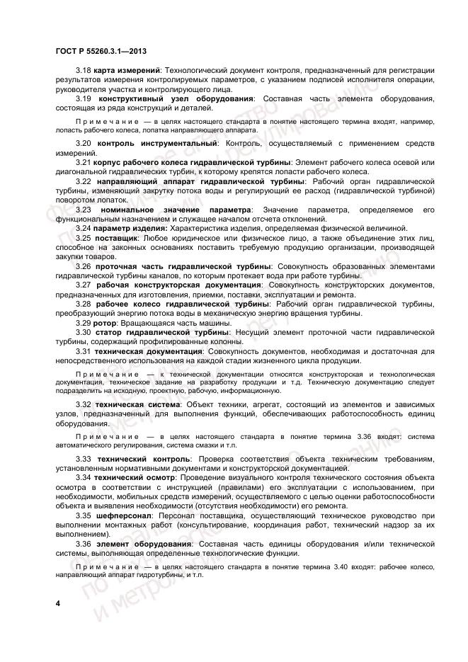 ГОСТ Р 55260.3.1-2013, страница 8