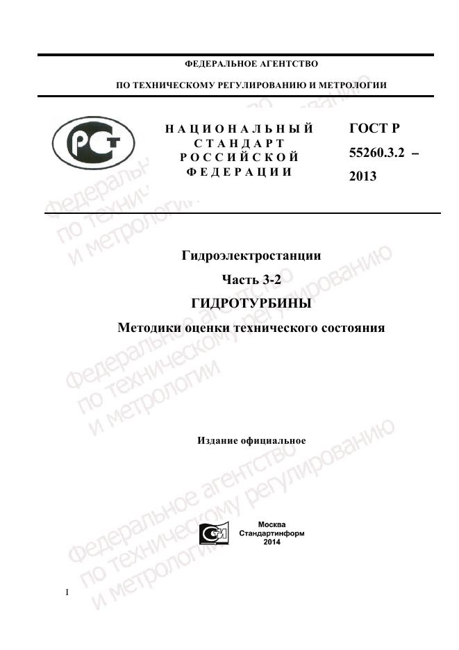 ГОСТ Р 55260.3.2-2013, страница 1