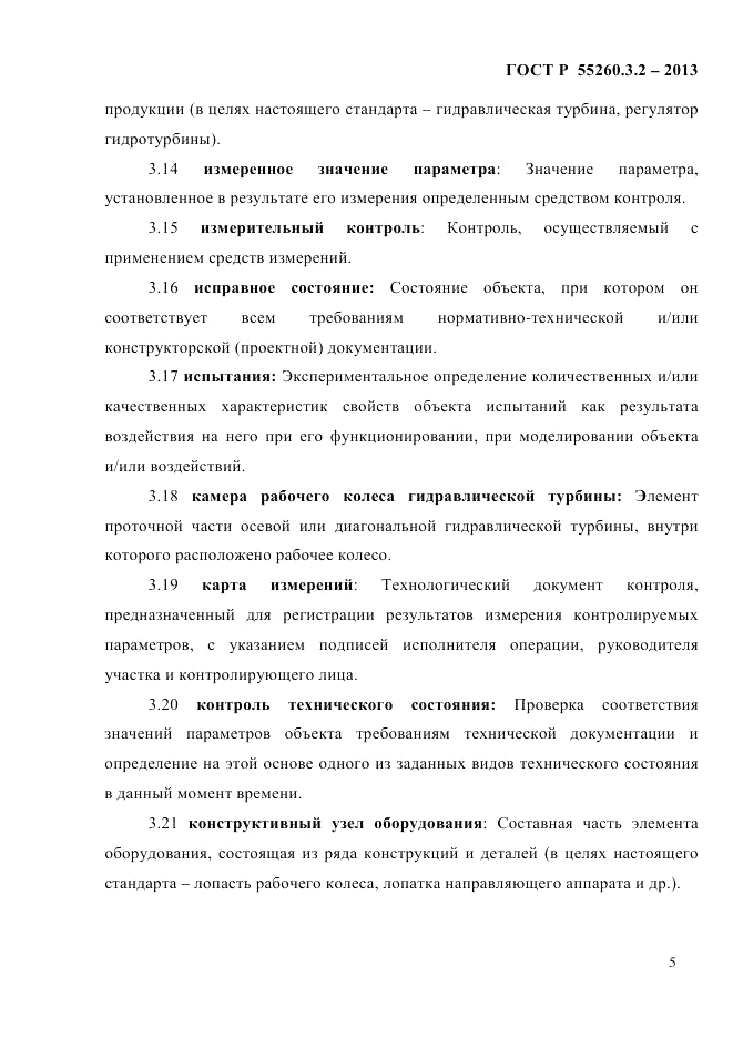 ГОСТ Р 55260.3.2-2013, страница 13