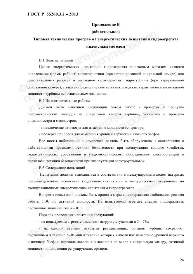 ГОСТ Р 55260.3.2-2013, страница 132