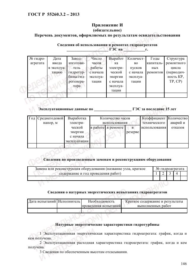 ГОСТ Р 55260.3.2-2013, страница 154