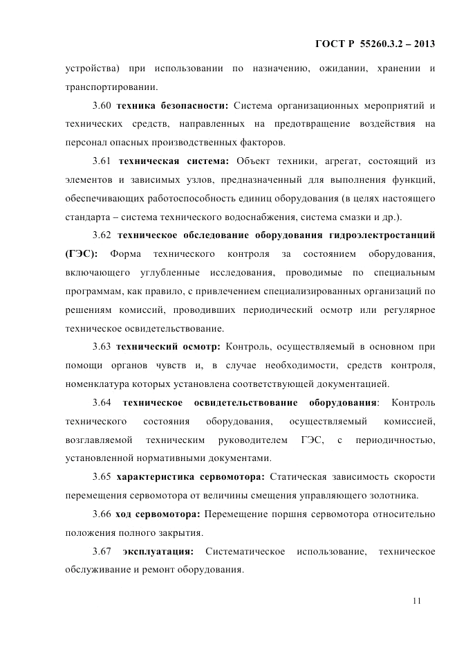 ГОСТ Р 55260.3.2-2013, страница 19