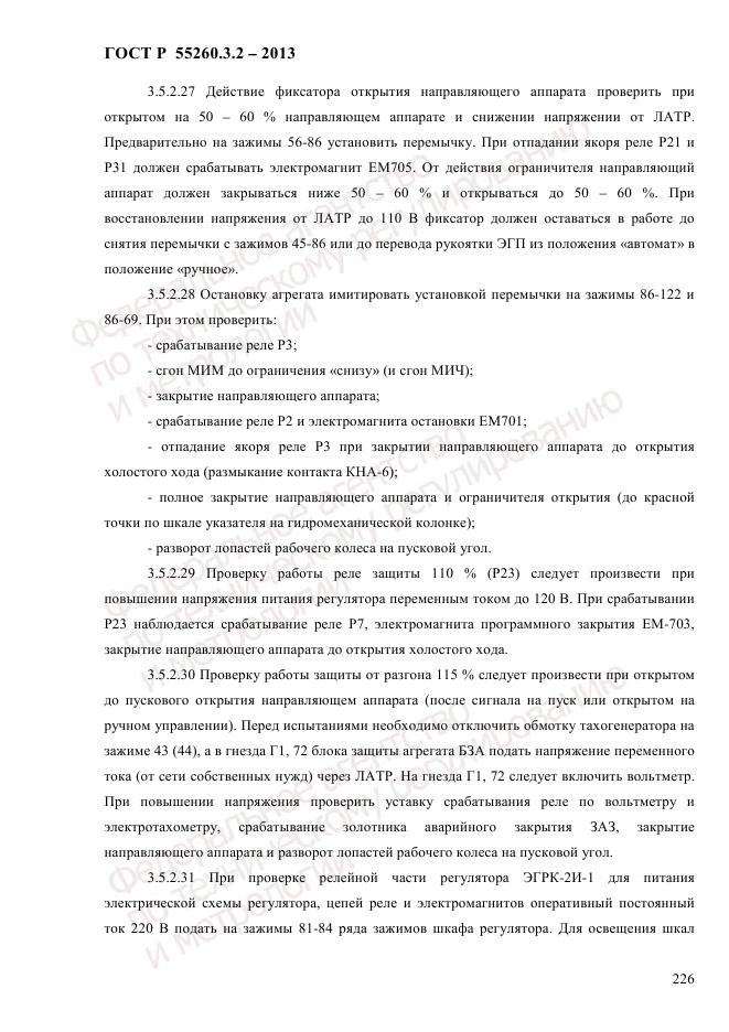 ГОСТ Р 55260.3.2-2013, страница 234