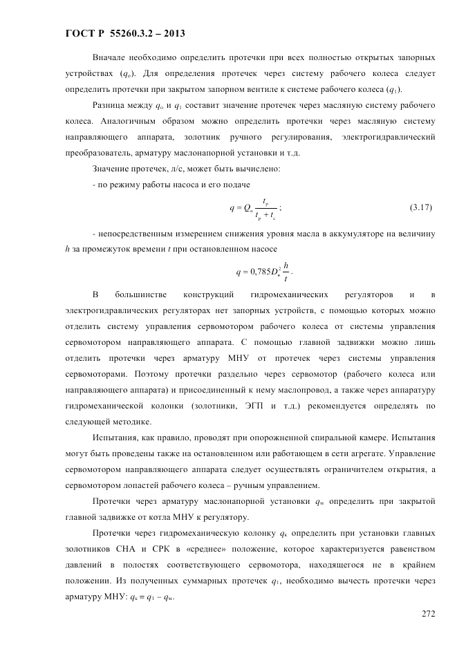 ГОСТ Р 55260.3.2-2013, страница 280