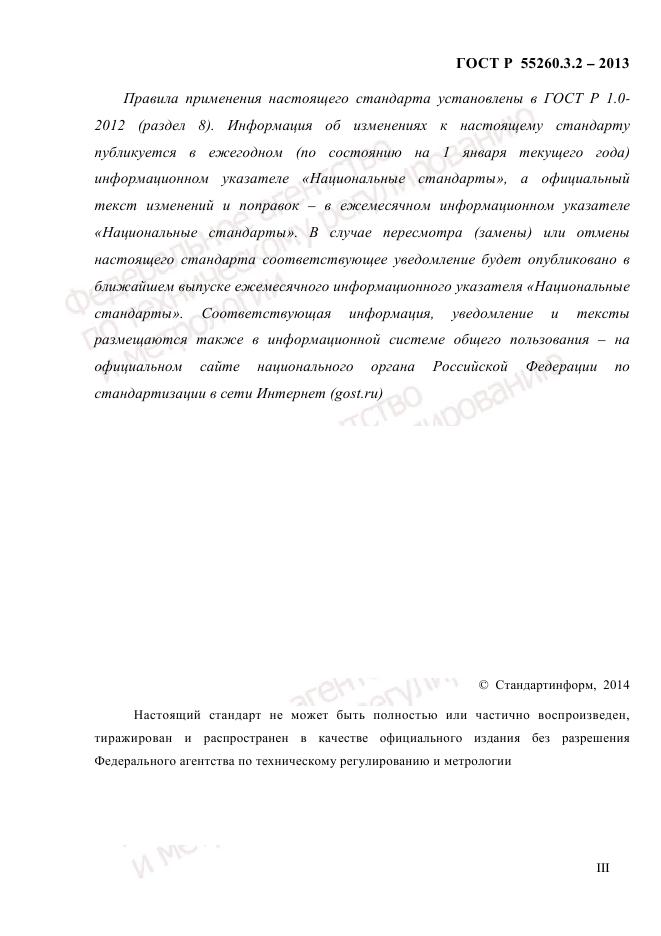 ГОСТ Р 55260.3.2-2013, страница 3