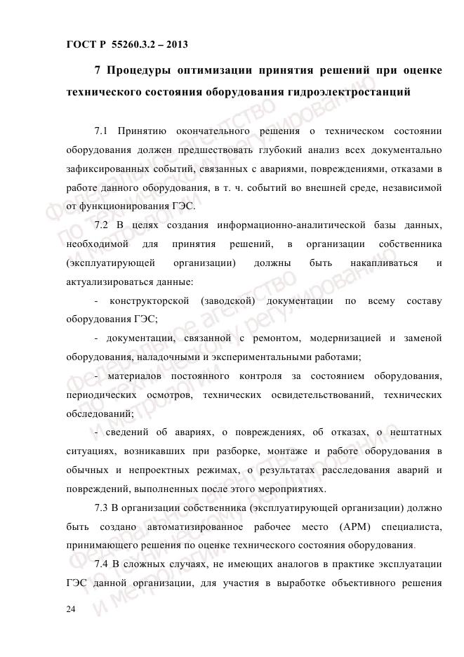 ГОСТ Р 55260.3.2-2013, страница 32