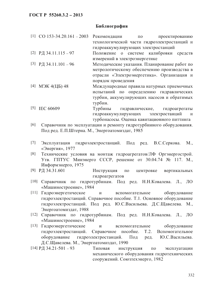 ГОСТ Р 55260.3.2-2013, страница 340