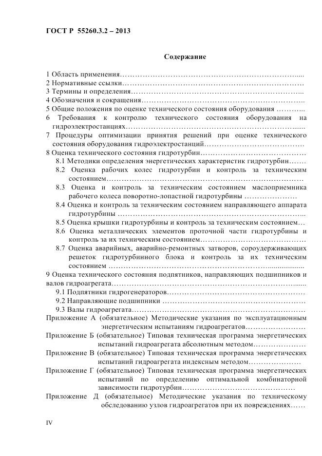 ГОСТ Р 55260.3.2-2013, страница 4