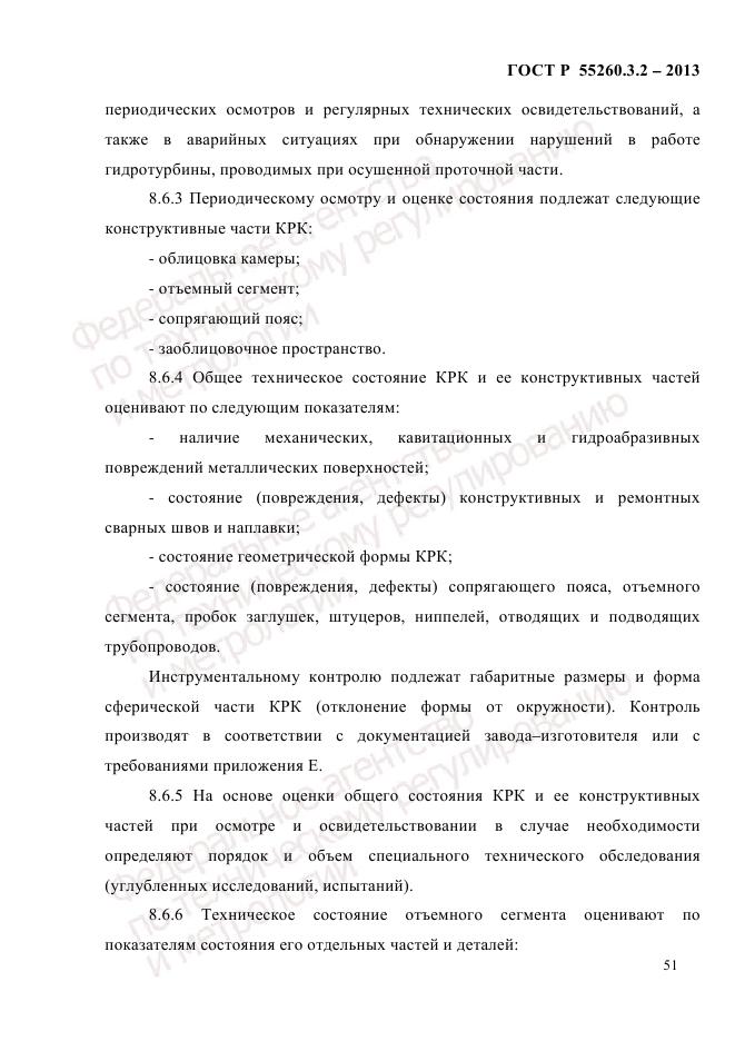 ГОСТ Р 55260.3.2-2013, страница 59