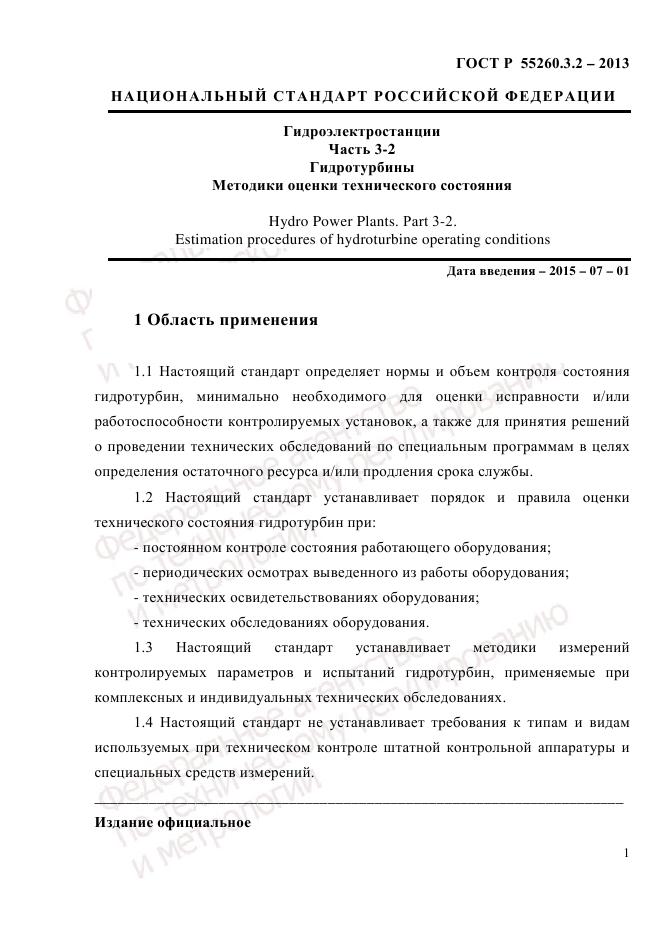 ГОСТ Р 55260.3.2-2013, страница 9