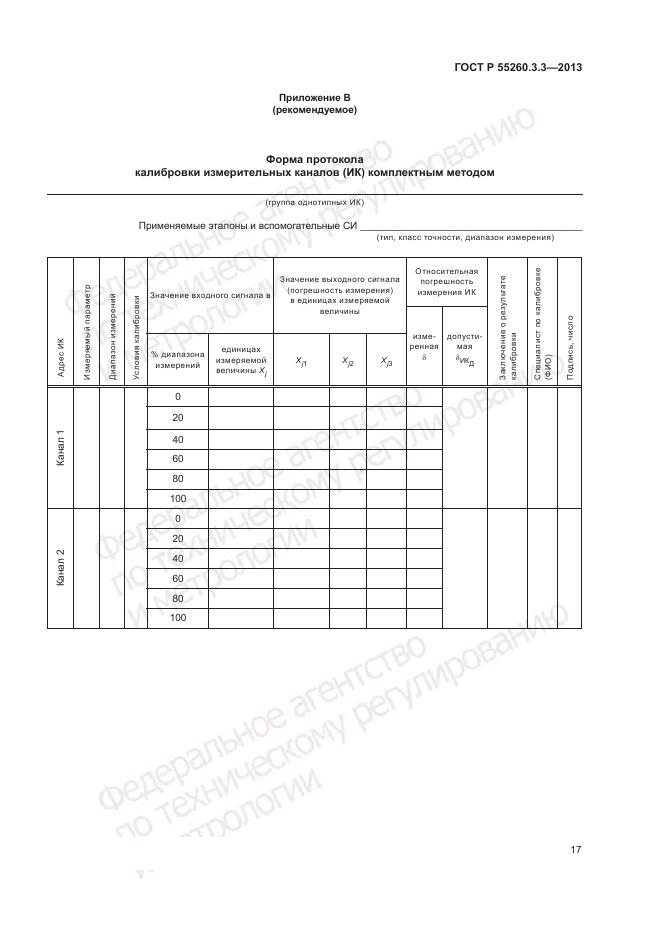 ГОСТ Р 55260.3.3-2013, страница 21