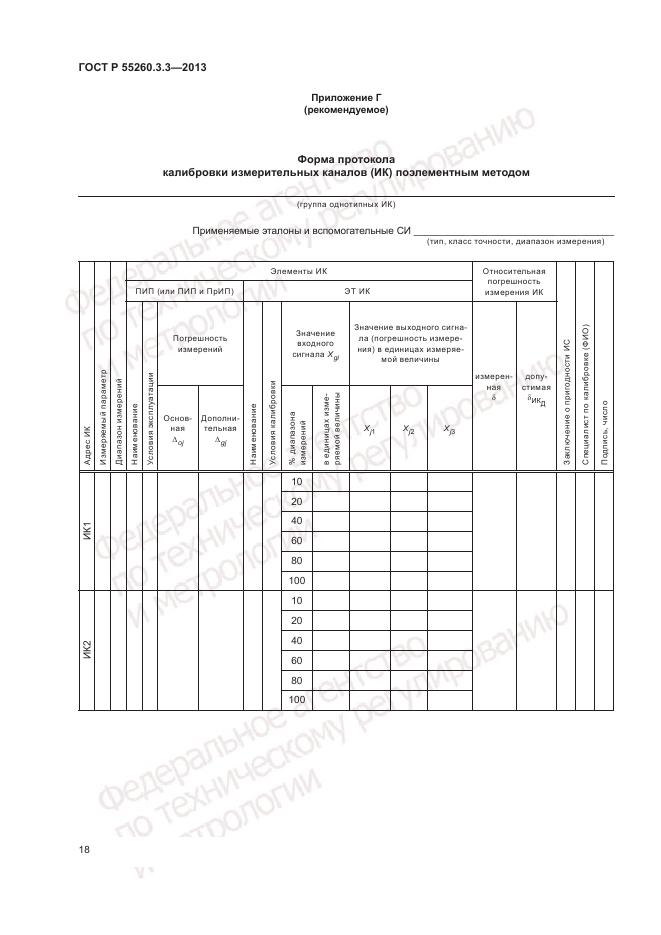 ГОСТ Р 55260.3.3-2013, страница 22