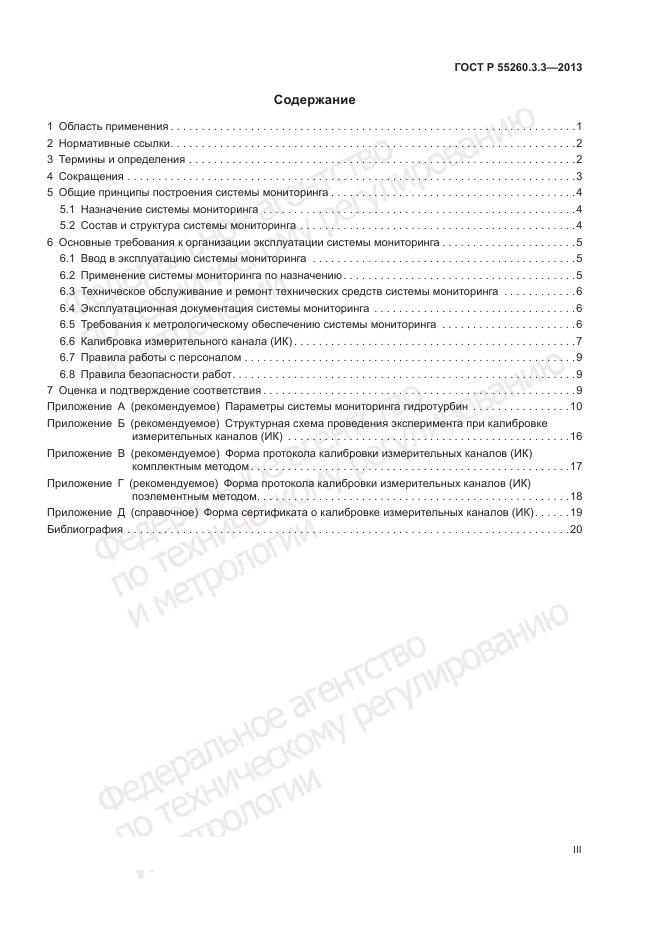 ГОСТ Р 55260.3.3-2013, страница 3