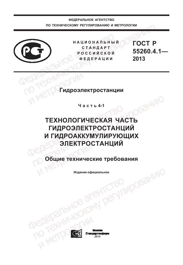 ГОСТ Р 55260.4.1-2013, страница 1