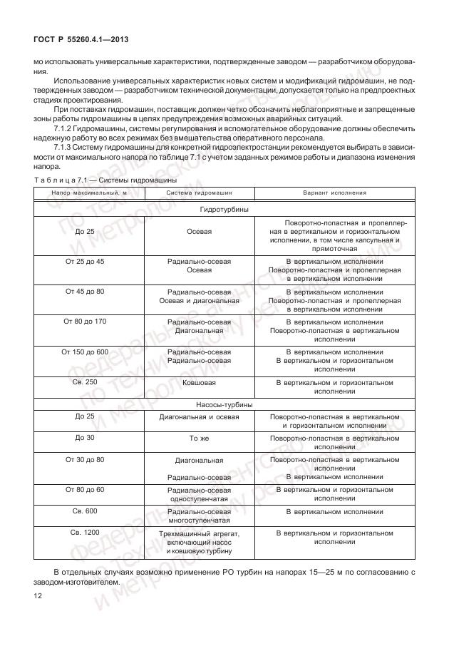 ГОСТ Р 55260.4.1-2013, страница 18