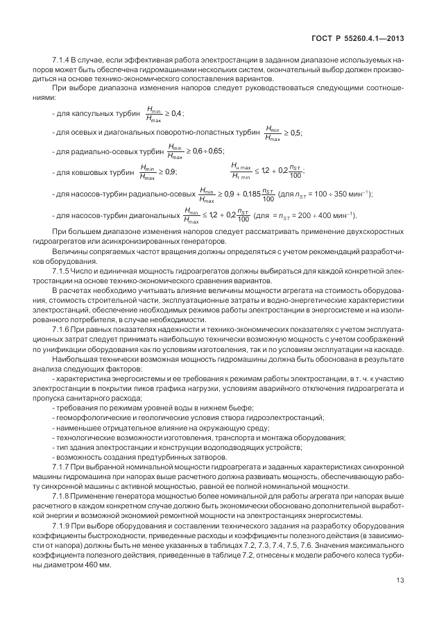 ГОСТ Р 55260.4.1-2013, страница 19