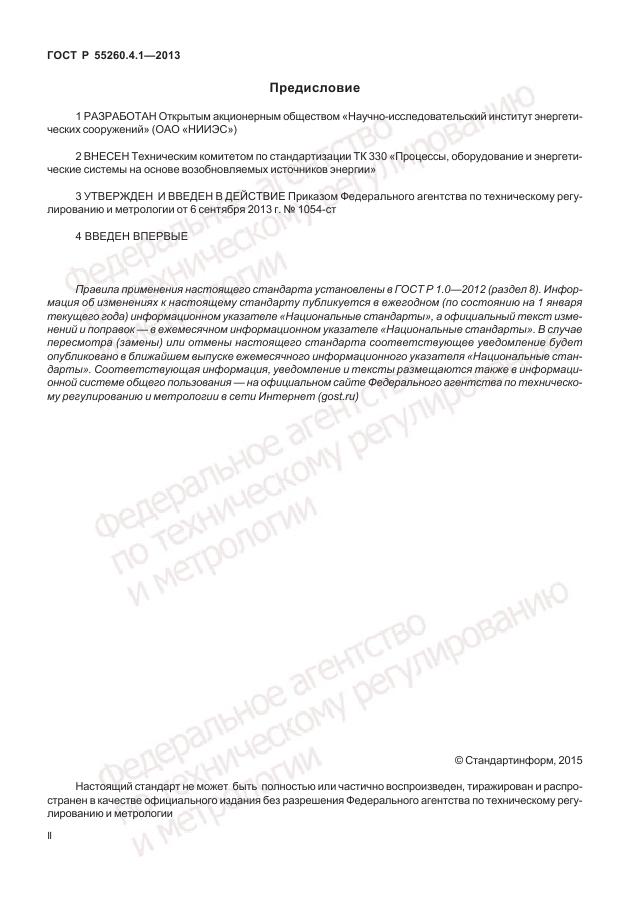 ГОСТ Р 55260.4.1-2013, страница 2