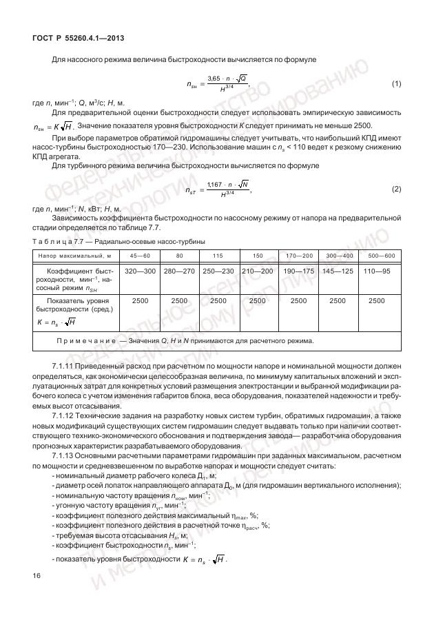 ГОСТ Р 55260.4.1-2013, страница 22