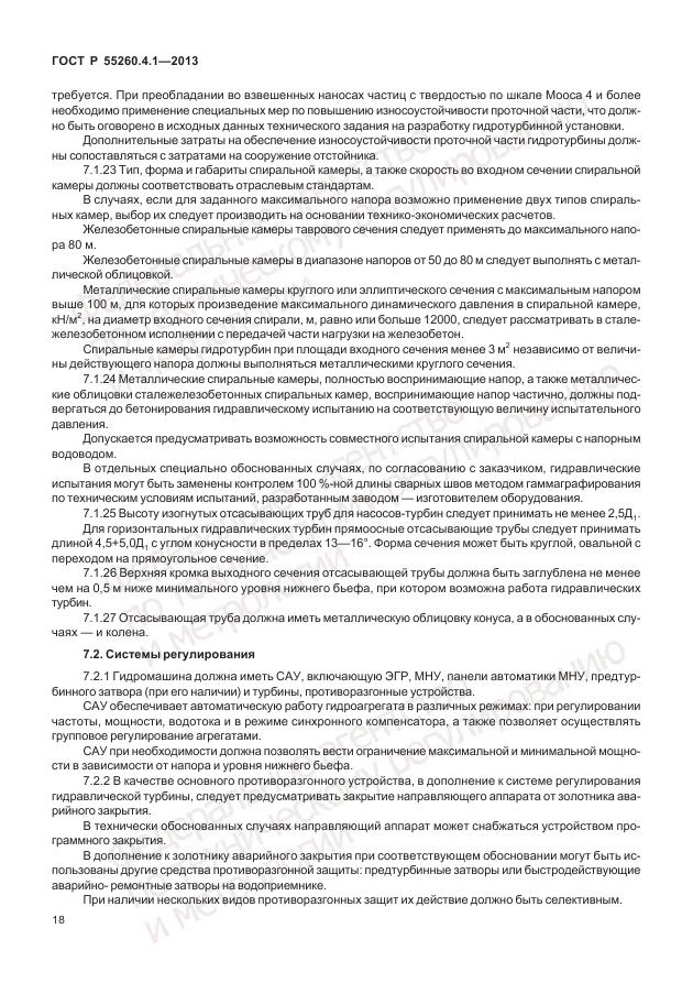 ГОСТ Р 55260.4.1-2013, страница 24