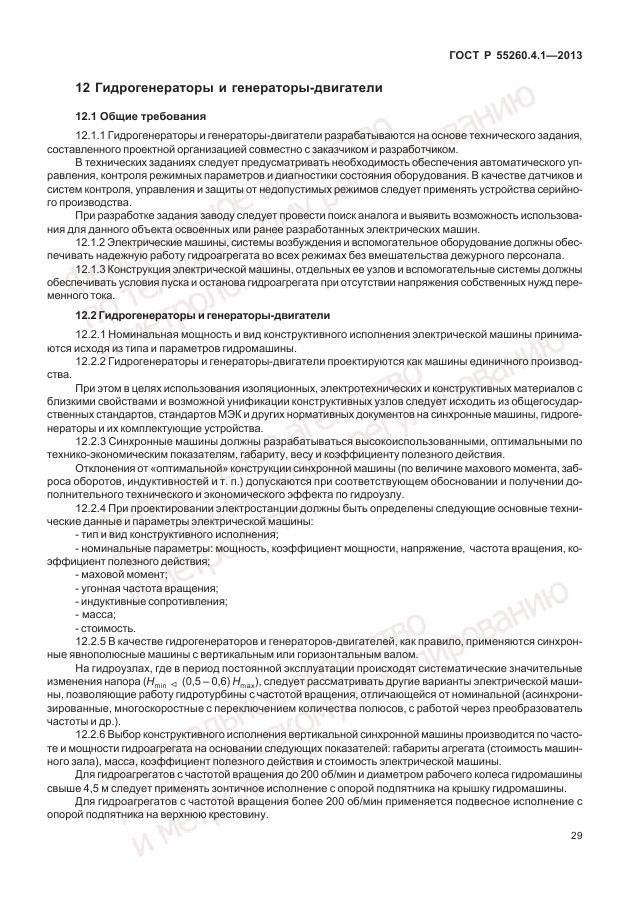 ГОСТ Р 55260.4.1-2013, страница 35