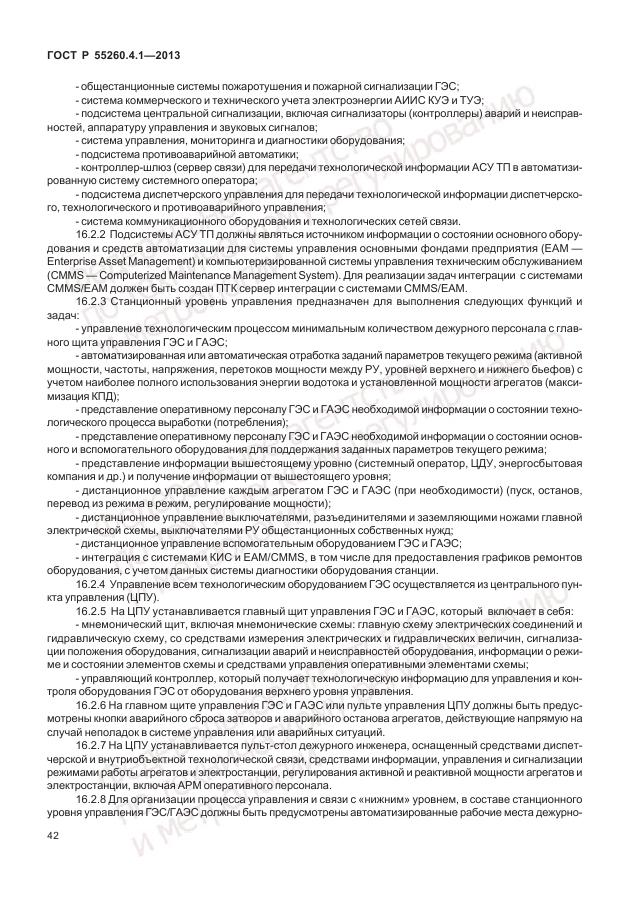 ГОСТ Р 55260.4.1-2013, страница 48