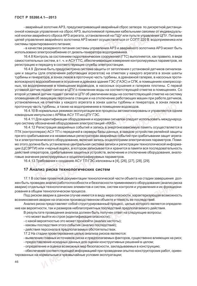 ГОСТ Р 55260.4.1-2013, страница 52