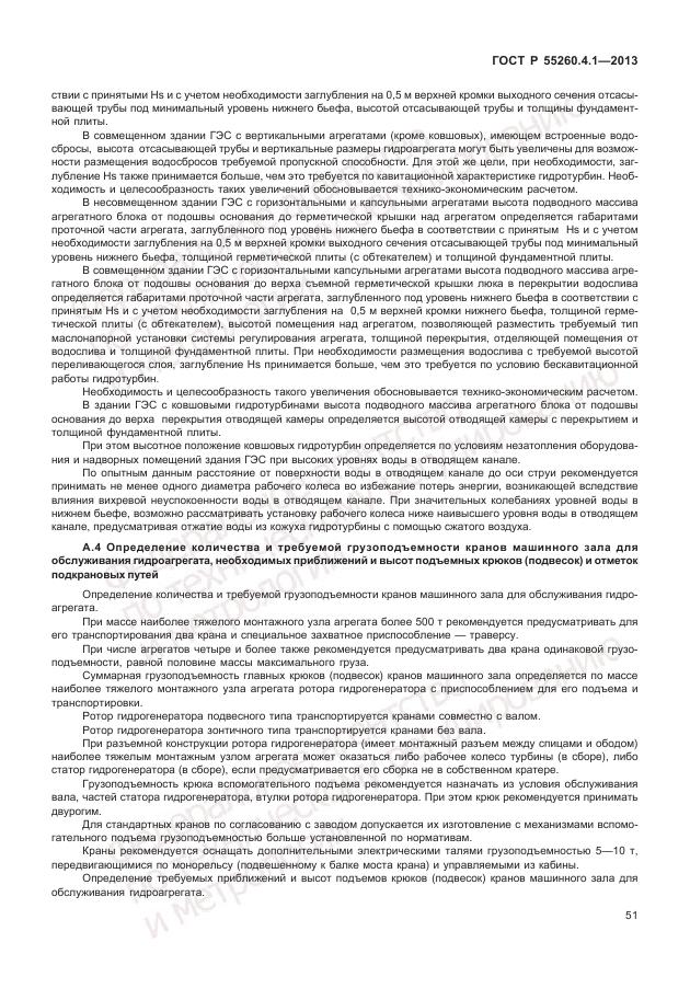 ГОСТ Р 55260.4.1-2013, страница 57