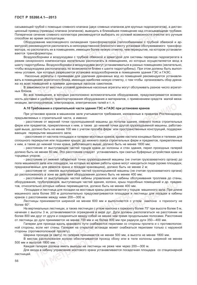 ГОСТ Р 55260.4.1-2013, страница 62