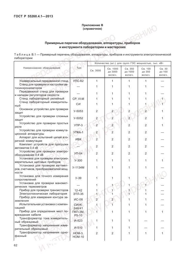 ГОСТ Р 55260.4.1-2013, страница 68