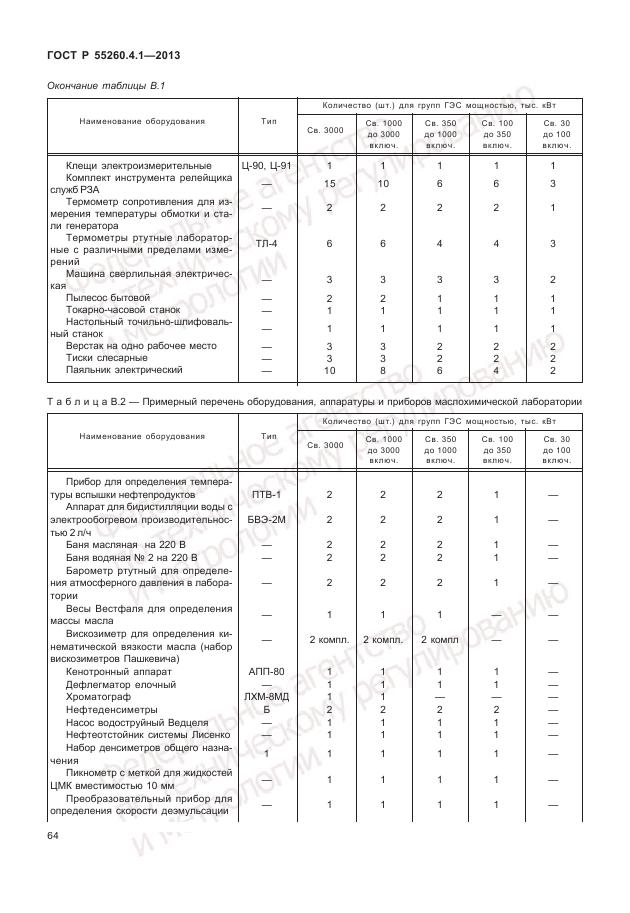 ГОСТ Р 55260.4.1-2013, страница 70