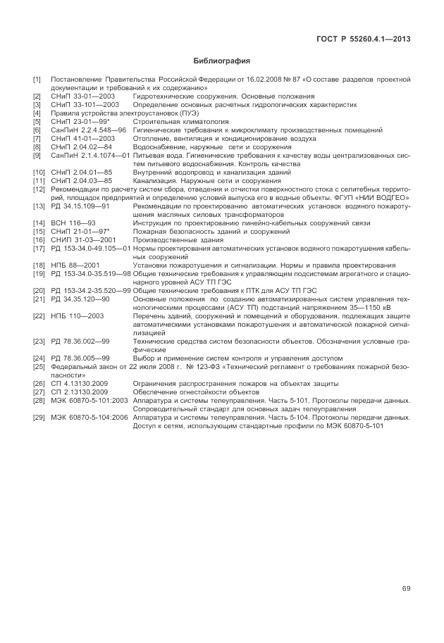 ГОСТ Р 55260.4.1-2013, страница 75