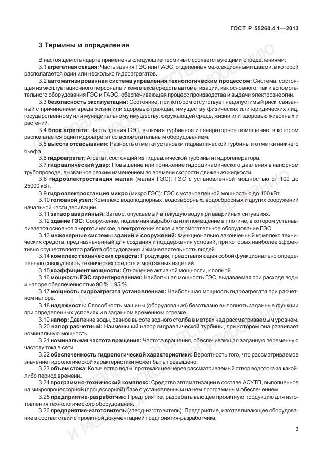 ГОСТ Р 55260.4.1-2013, страница 9