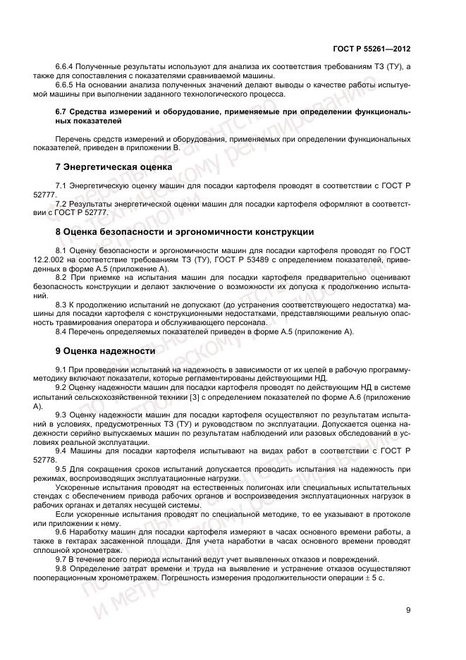 ГОСТ Р 55261-2012, страница 11