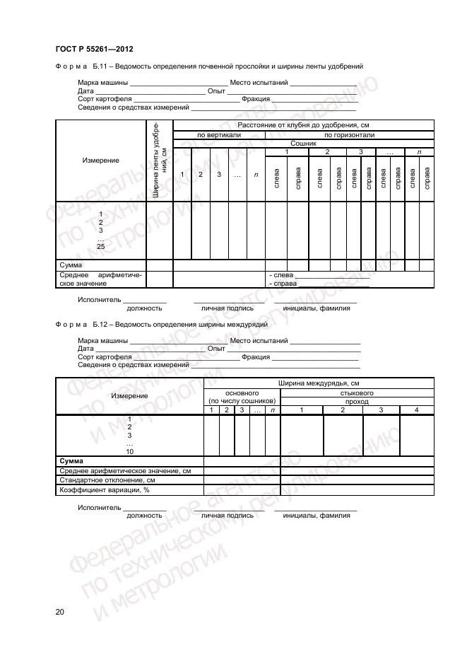 ГОСТ Р 55261-2012, страница 22