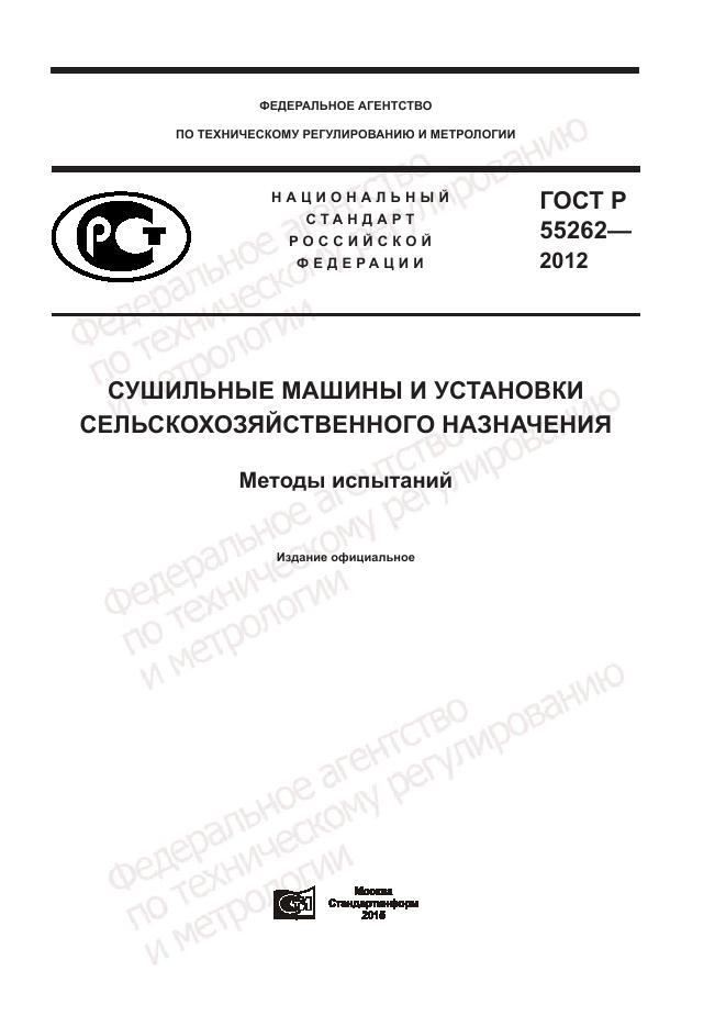 ГОСТ Р 55262-2012, страница 1