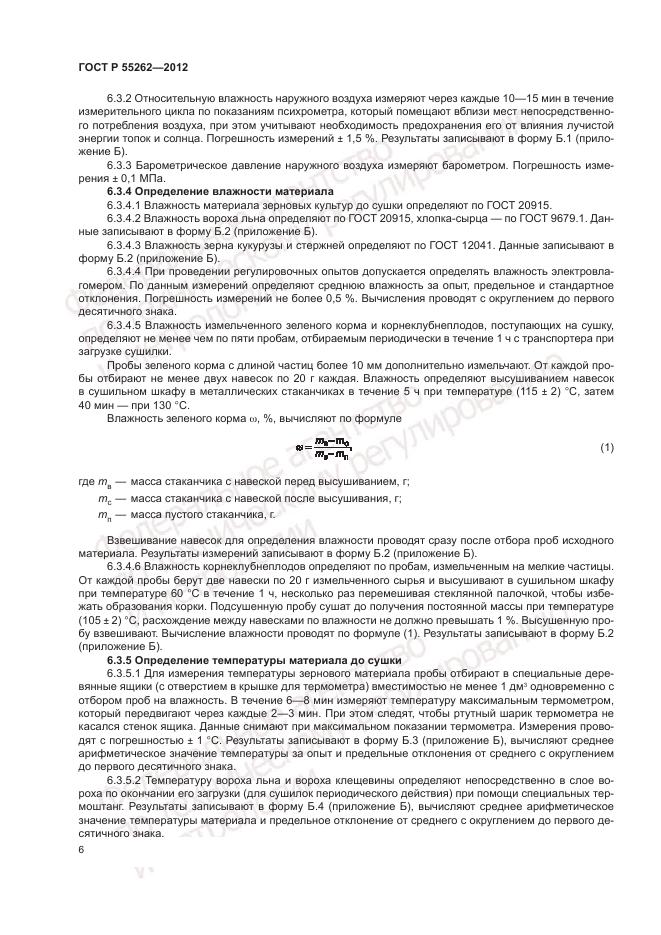 ГОСТ Р 55262-2012, страница 10