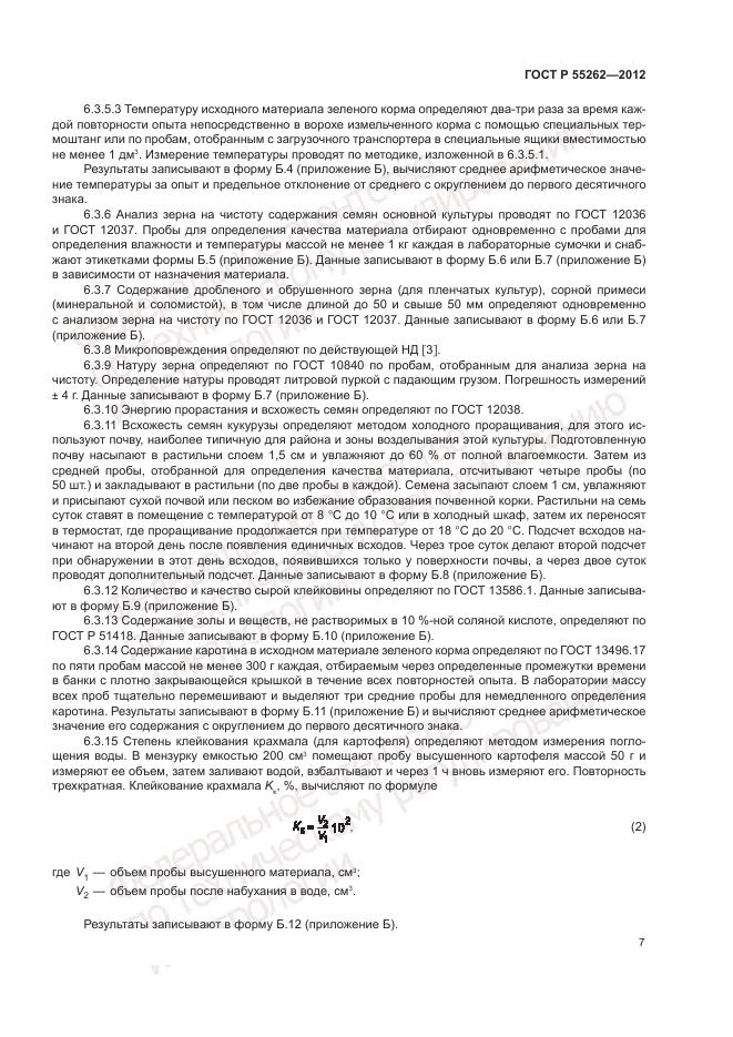 ГОСТ Р 55262-2012, страница 11