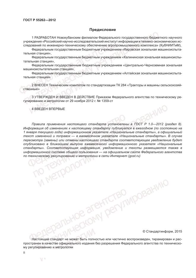 ГОСТ Р 55262-2012, страница 2