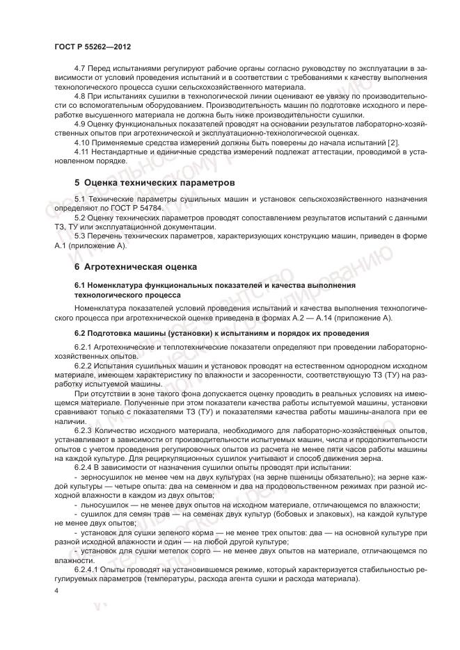 ГОСТ Р 55262-2012, страница 8