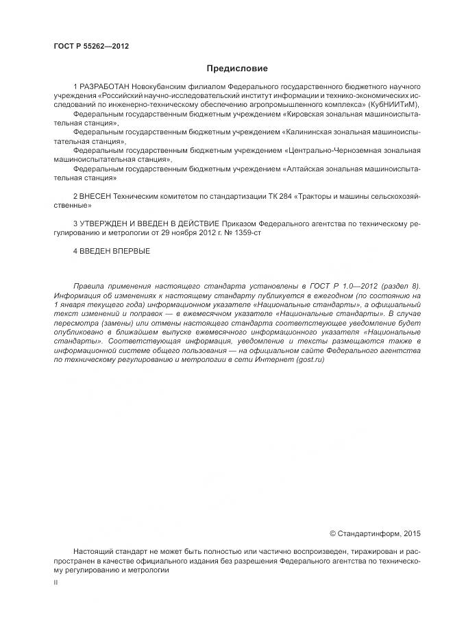 ГОСТ Р 55262-2012, страница 2