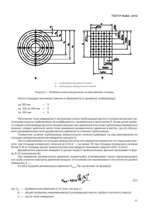 ГОСТ Р 55262-2012, страница 21