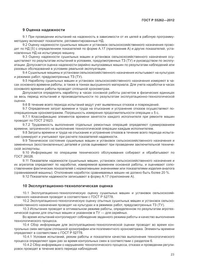 ГОСТ Р 55262-2012, страница 27