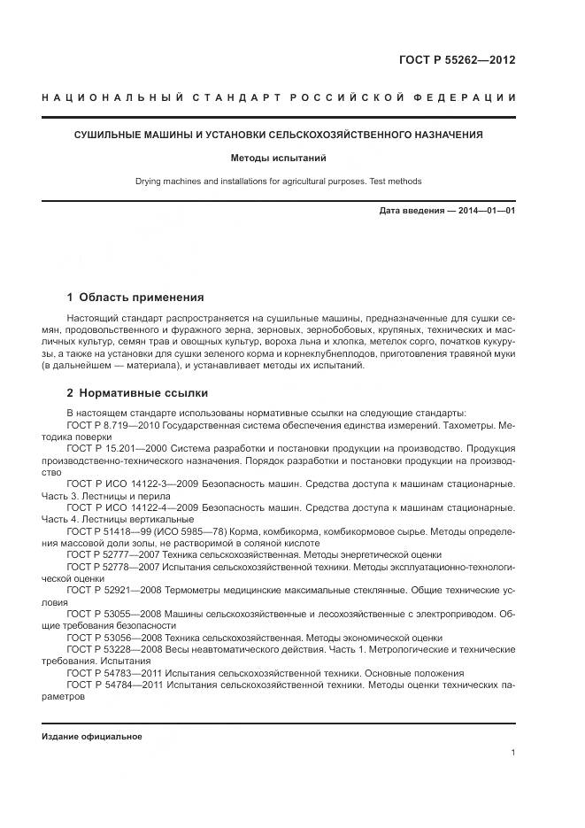 ГОСТ Р 55262-2012, страница 5