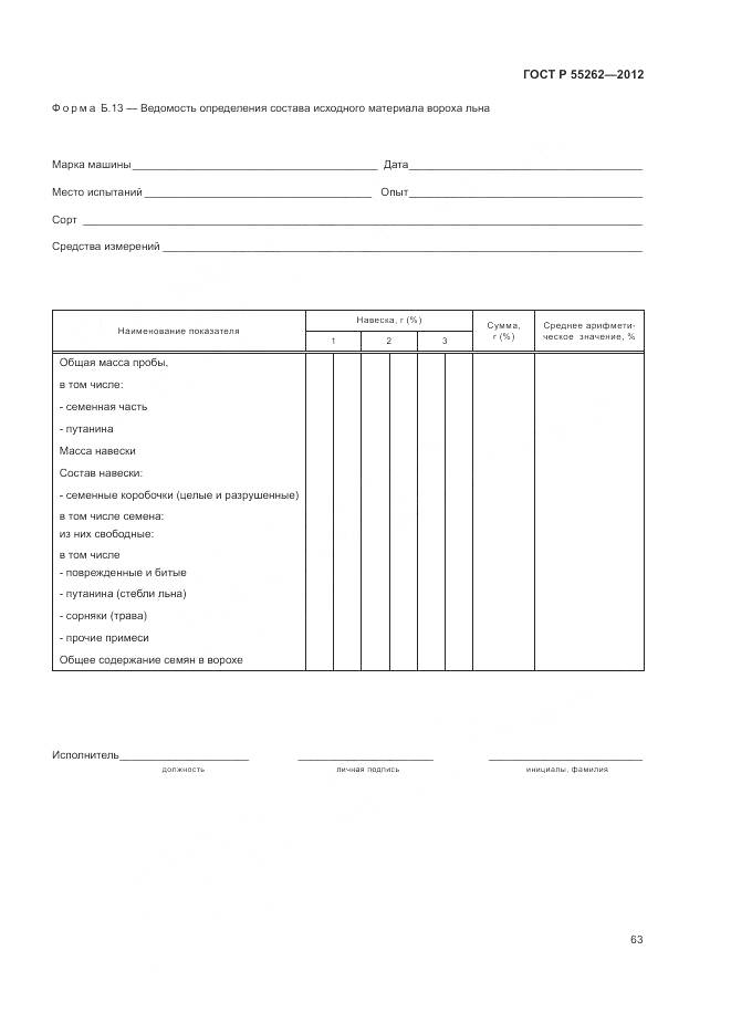ГОСТ Р 55262-2012, страница 67