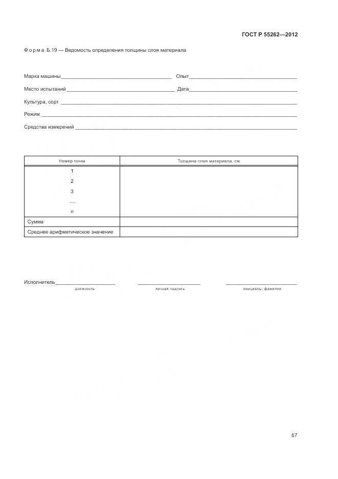 ГОСТ Р 55262-2012, страница 71