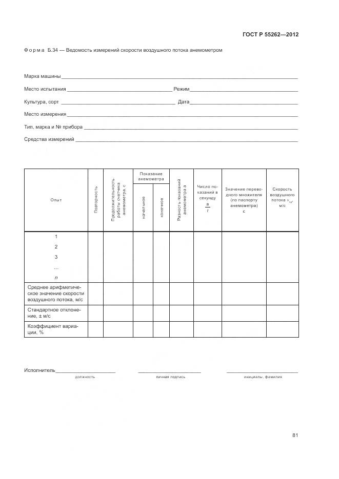ГОСТ Р 55262-2012, страница 85