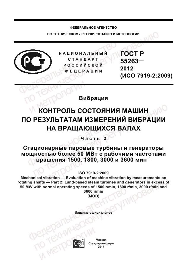 ГОСТ Р 55263-2012, страница 1