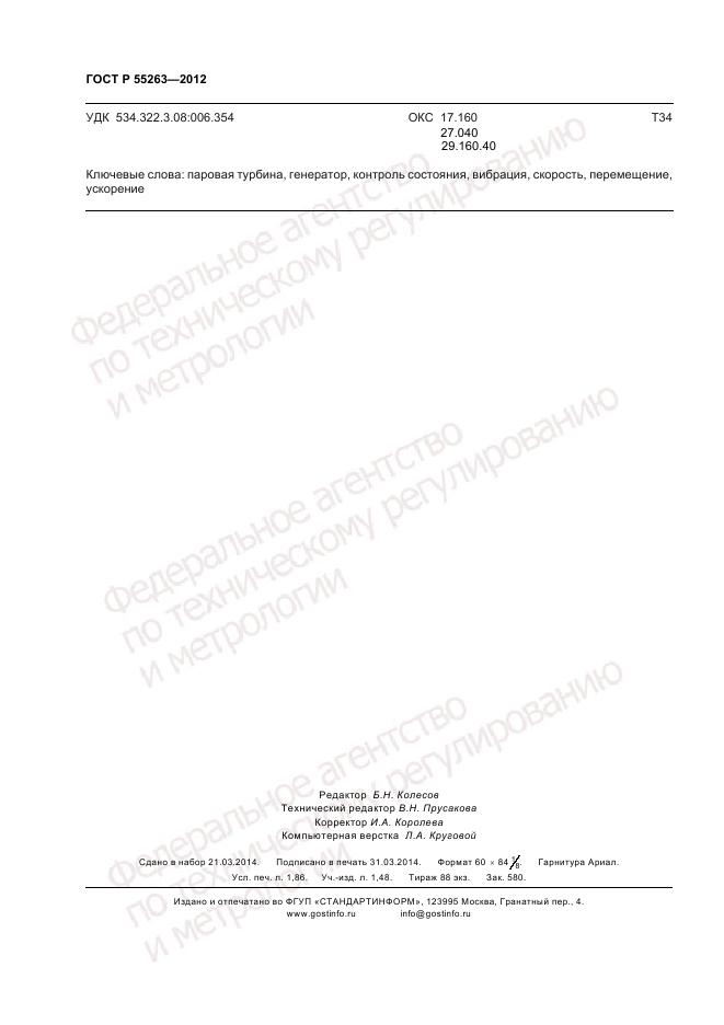 ГОСТ Р 55263-2012, страница 16